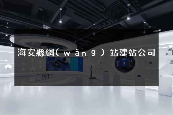 海安縣網(wǎng)站建站公司