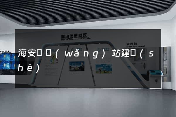 海安縣網(wǎng)站建設(shè)