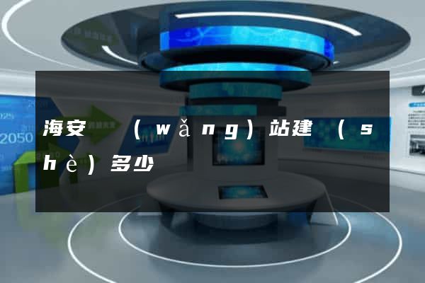 海安縣網(wǎng)站建設(shè)多少錢