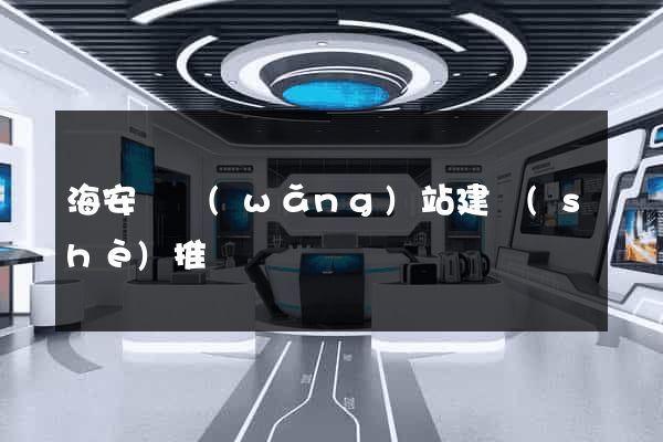海安縣網(wǎng)站建設(shè)推廣
