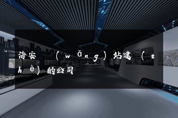 海安縣網(wǎng)站建設(shè)的公司