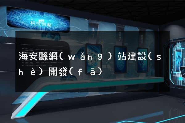海安縣網(wǎng)站建設(shè)開發(fā)