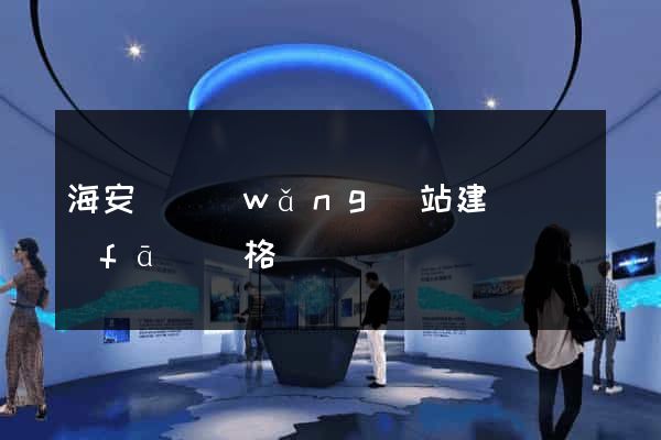 海安縣網(wǎng)站建設開發(fā)價格
