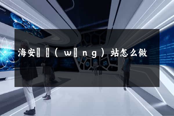 海安縣網(wǎng)站怎么做