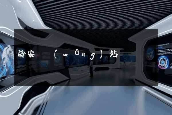 海安縣網(wǎng)站營銷