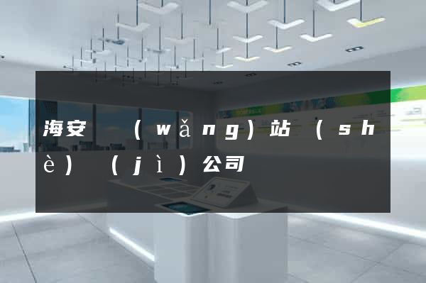 海安縣網(wǎng)站設(shè)計(jì)公司