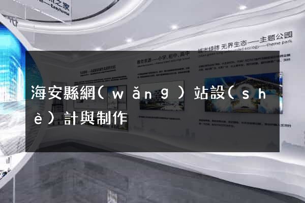 海安縣網(wǎng)站設(shè)計與制作