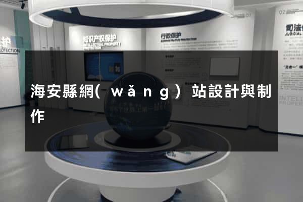 海安縣網(wǎng)站設計與制作