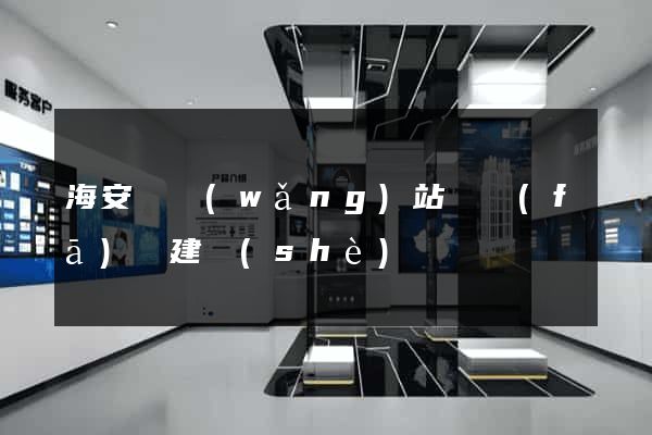 海安縣網(wǎng)站開發(fā)與建設(shè)
