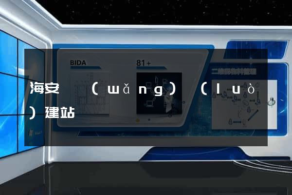 海安縣網(wǎng)絡(luò)建站