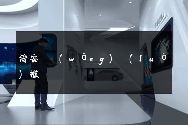 海安縣網(wǎng)絡(luò)推廣