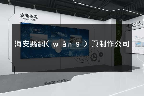 海安縣網(wǎng)頁制作公司