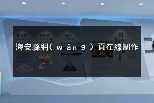 海安縣網(wǎng)頁在線制作