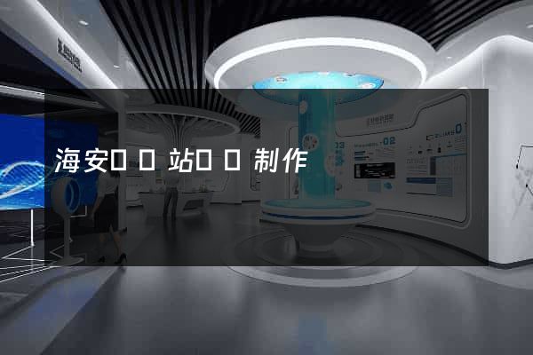 海安縣網站設計制作