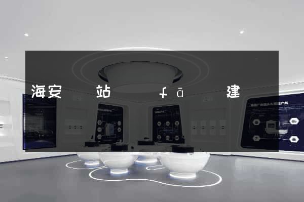 海安縣網站開發(fā)與建設