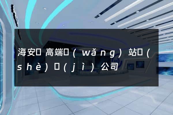 海安縣高端網(wǎng)站設(shè)計(jì)公司