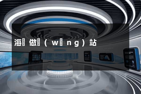 海寧做網(wǎng)站