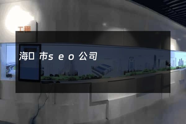 海寧市seo公司