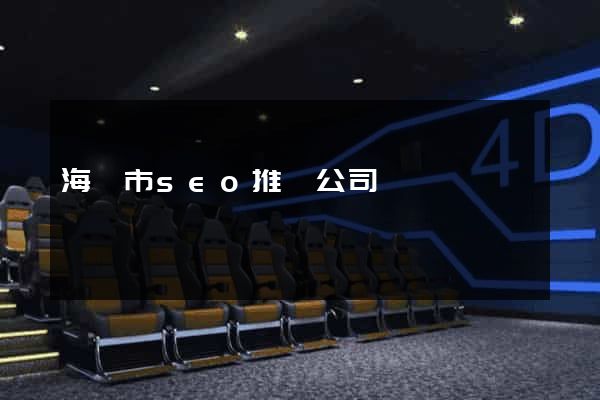 海寧市seo推廣公司