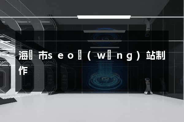 海寧市seo網(wǎng)站制作