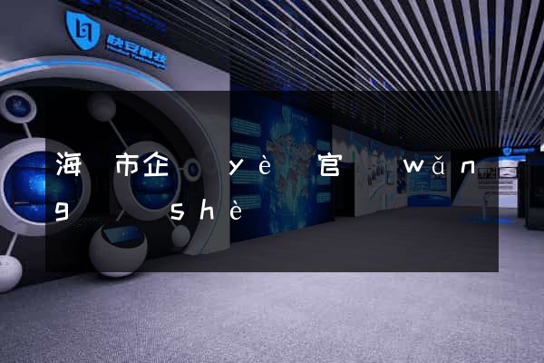 海寧市企業(yè)官網(wǎng)設(shè)計