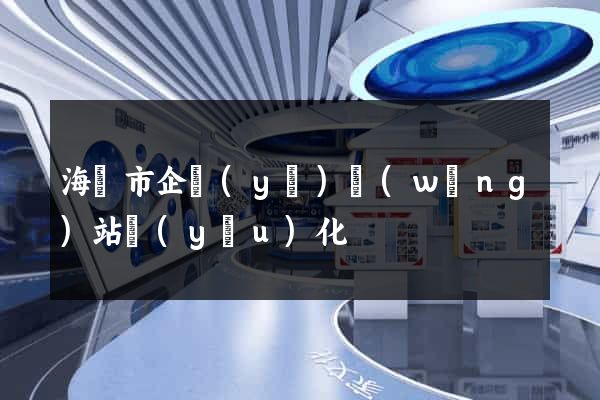 海寧市企業(yè)網(wǎng)站優(yōu)化