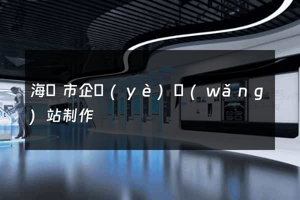 海寧市企業(yè)網(wǎng)站制作