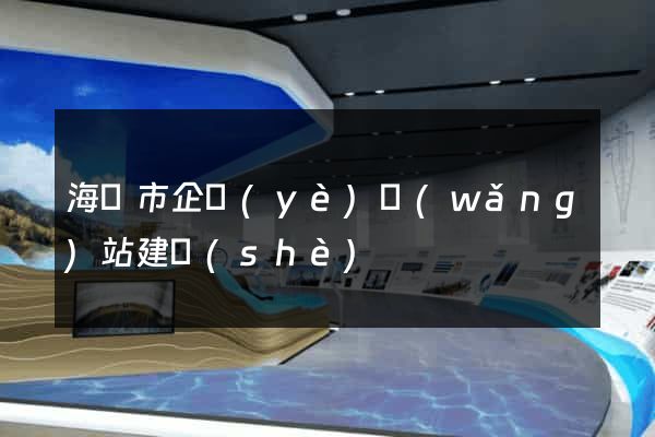 海寧市企業(yè)網(wǎng)站建設(shè)