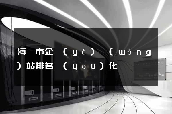 海寧市企業(yè)網(wǎng)站排名優(yōu)化
