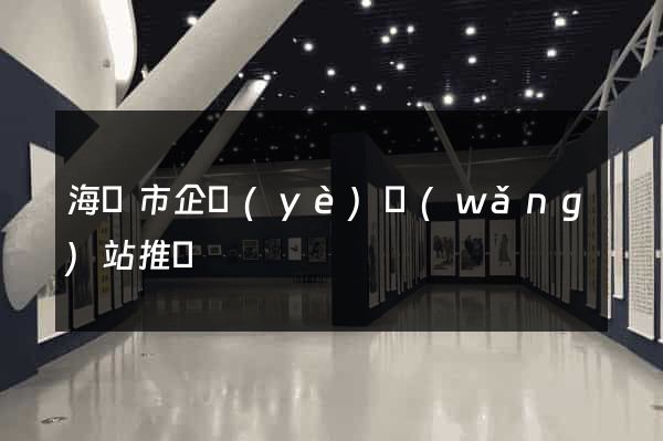 海寧市企業(yè)網(wǎng)站推廣