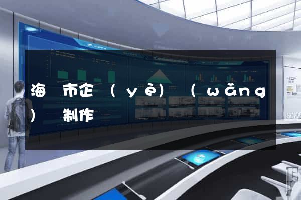 海寧市企業(yè)網(wǎng)頁制作