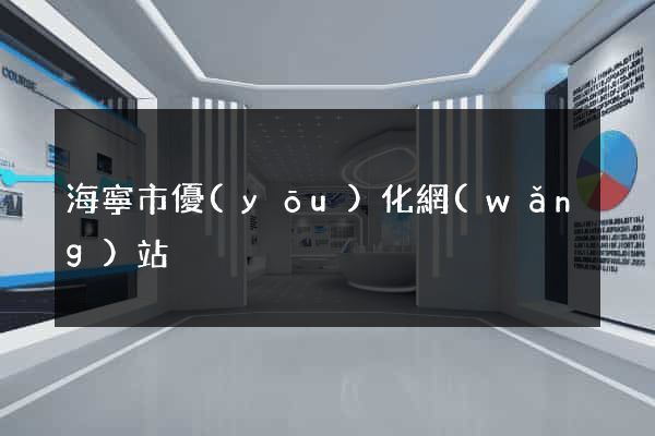 海寧市優(yōu)化網(wǎng)站