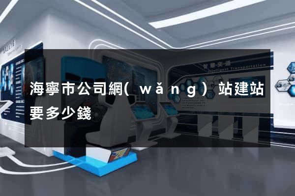 海寧市公司網(wǎng)站建站要多少錢