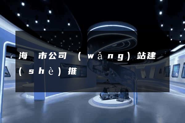 海寧市公司網(wǎng)站建設(shè)推廣