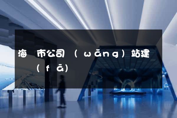 海寧市公司網(wǎng)站建設開發(fā)