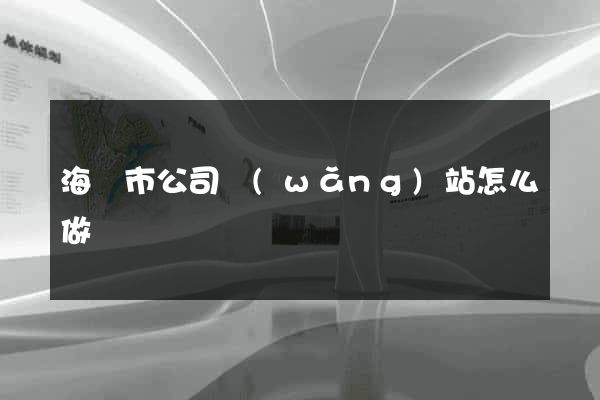 海寧市公司網(wǎng)站怎么做