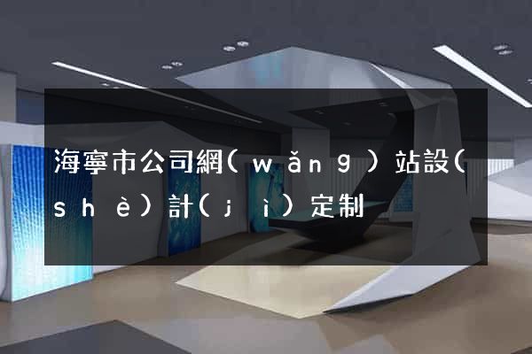 海寧市公司網(wǎng)站設(shè)計(jì)定制