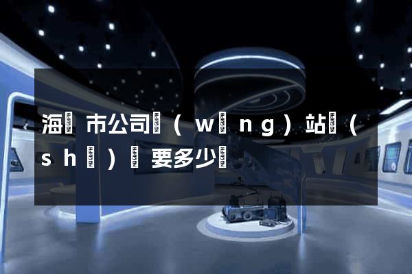 海寧市公司網(wǎng)站設(shè)計要多少錢