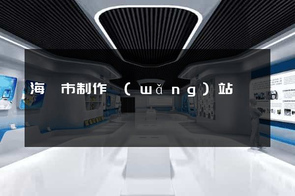 海寧市制作網(wǎng)站
