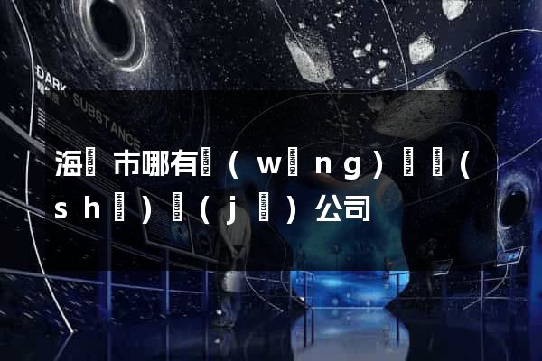 海寧市哪有網(wǎng)頁設(shè)計(jì)公司