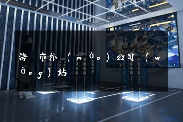 海寧市外貿(mào)公司網(wǎng)站
