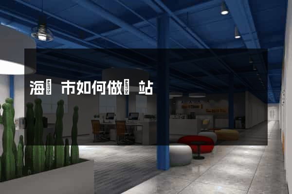 海寧市如何做網站