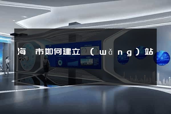 海寧市如何建立網(wǎng)站
