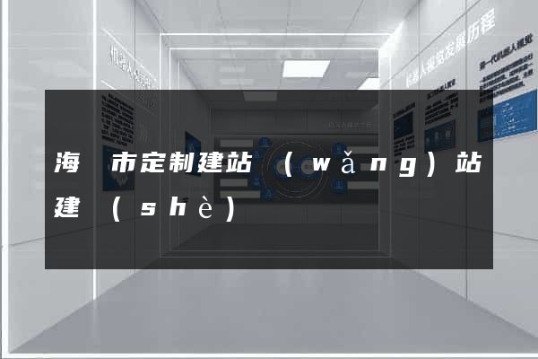 海寧市定制建站網(wǎng)站建設(shè)