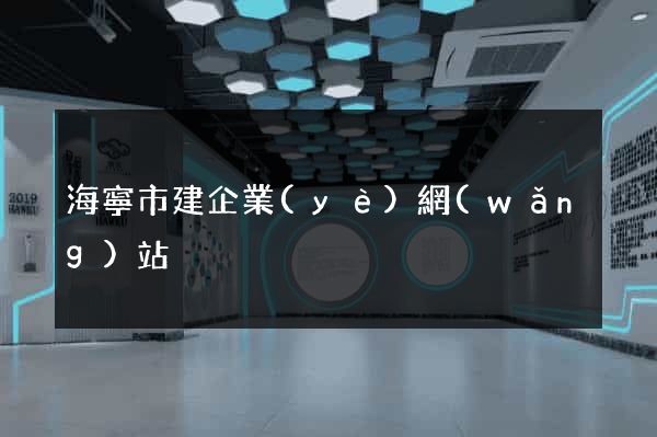 海寧市建企業(yè)網(wǎng)站