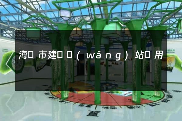 海寧市建個網(wǎng)站費用