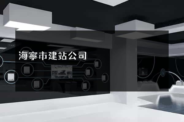 海寧市建站公司
