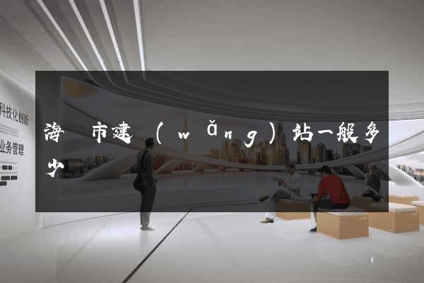 海寧市建網(wǎng)站一般多少錢