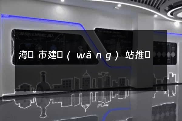 海寧市建網(wǎng)站推廣