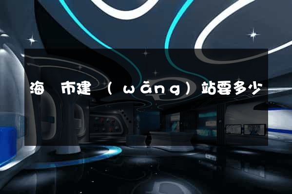 海寧市建網(wǎng)站要多少錢